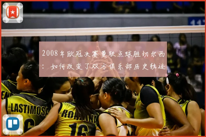 2008年欧冠决赛曼联点球胜切尔西:如何改变了双方俱乐部历史轨迹