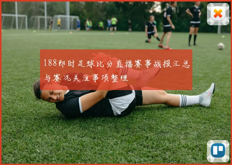 188即时足球比分直播赛事战报汇总与赛况关注事项整理