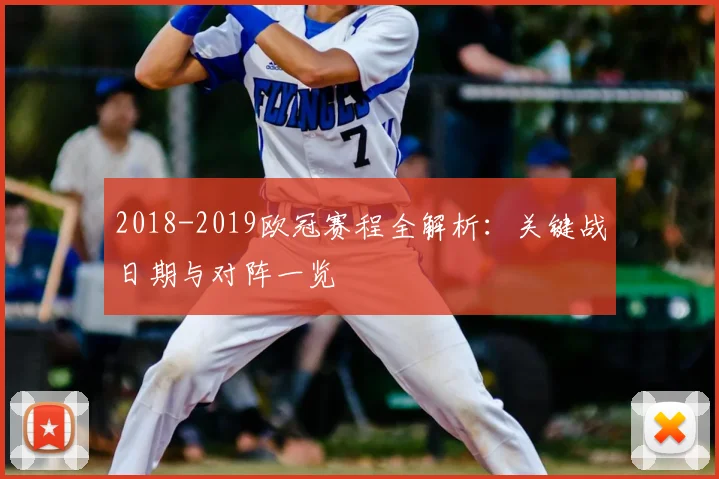 2018-2019欧冠赛程全解析:关键战日期与对阵一览