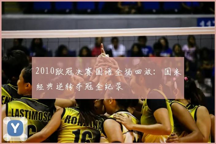 2010欧冠决赛国语全场回放：国米经典逆转夺冠全纪录
