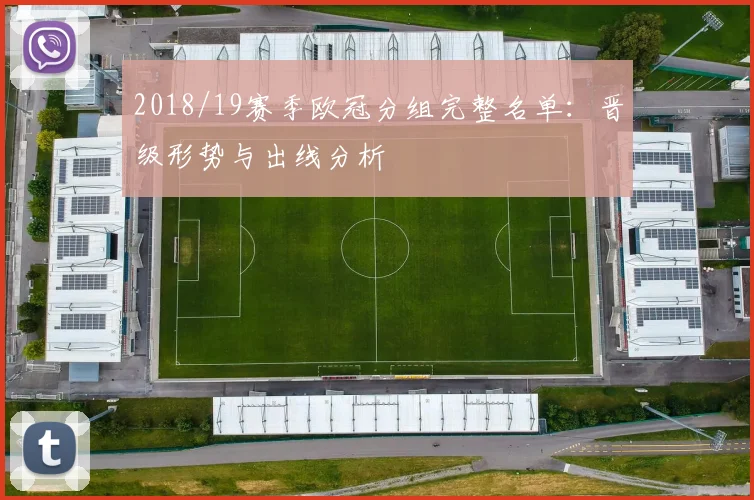 2018/19赛季欧冠分组完整名单：晋级形势与出线分析