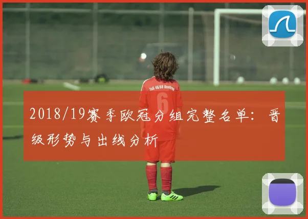 2018/19赛季欧冠分组完整名单：晋级形势与出线分析