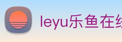 leyu乐鱼在线登录入口手机版 Logo